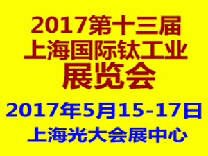 2017第十三屆（上海）國(guó)際鈦工業(yè)展覽會(huì)