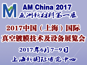 2017中國(guó)（上海）國(guó)際真空鍍膜技術(shù)及設(shè)備展覽會(huì)