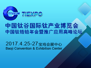 2017中國(guó)鈦谷國(guó)際鈦產(chǎn)業(yè)博覽會(huì)（TIEXPO 2017）