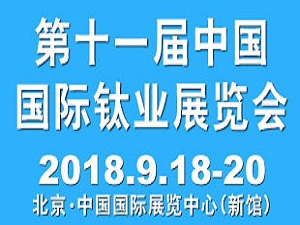 2018第十一屆中國國際鈦業(yè)展覽會