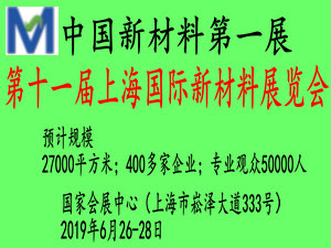 2019第十一屆上海國際新材料展覽會