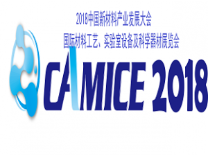 2018中國新材料產(chǎn)業(yè)發(fā)展大會 國際材料工藝、實驗室設(shè)備及科學(xué)器材展覽會