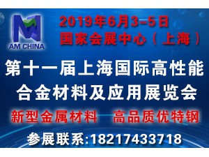 2019年上海國際高性能合金材料及應(yīng)用展覽會