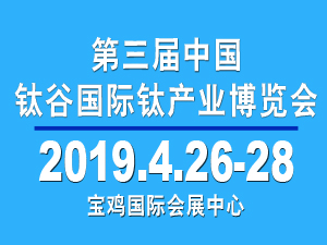 2019中國鈦年會(huì)暨鈦產(chǎn)業(yè)高峰論壇/第三屆中國鈦谷國際鈦產(chǎn)業(yè)博覽會(huì)