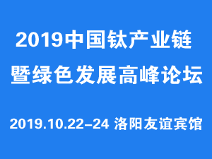 2019中國鈦產(chǎn)業(yè)鏈暨綠色發(fā)展高峰論壇